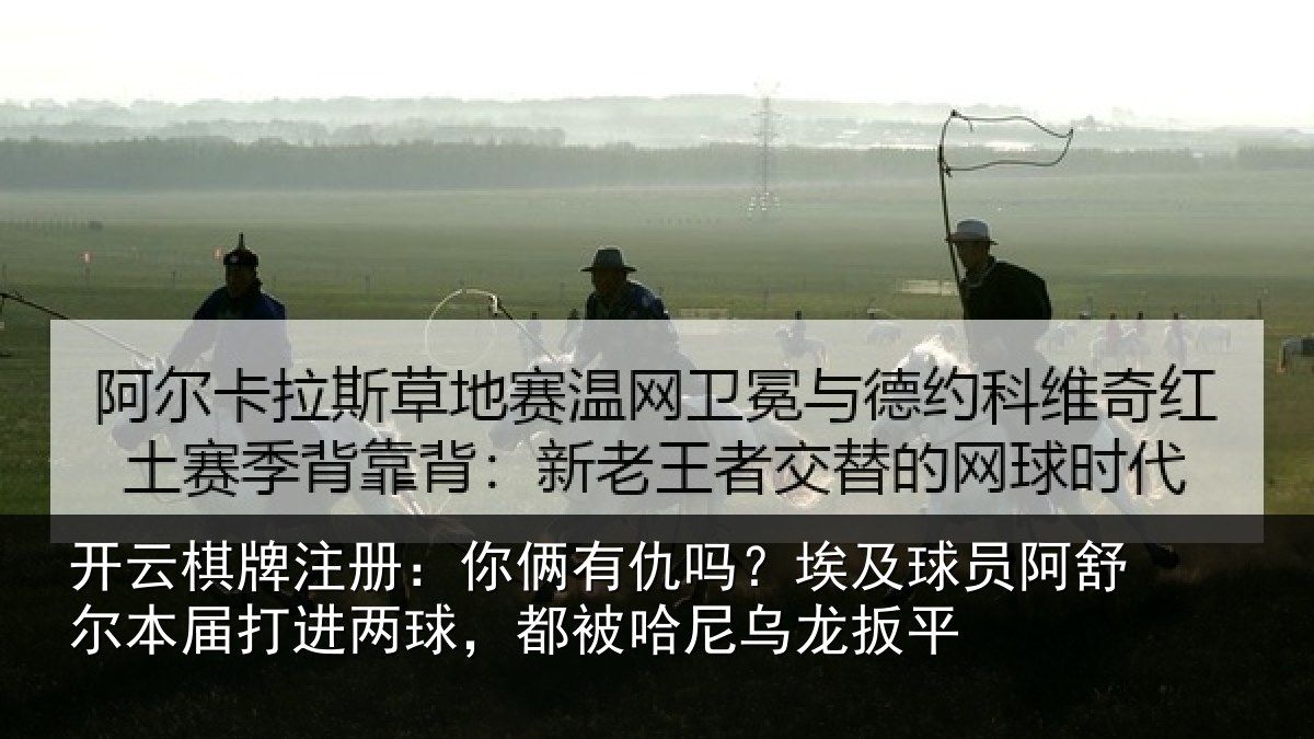 开云棋牌注册:你俩相关情况舒尔相关情况哈尼乌龙扳平