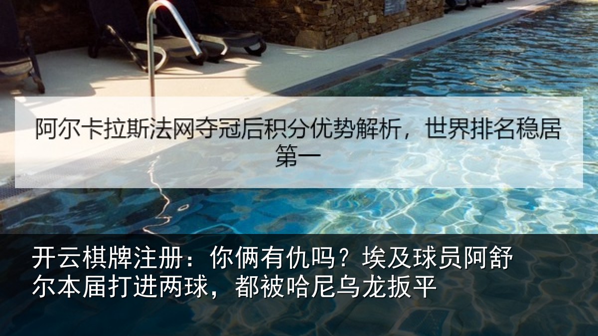 开云棋牌注册:你俩相关情况舒尔相关情况哈尼乌龙扳平