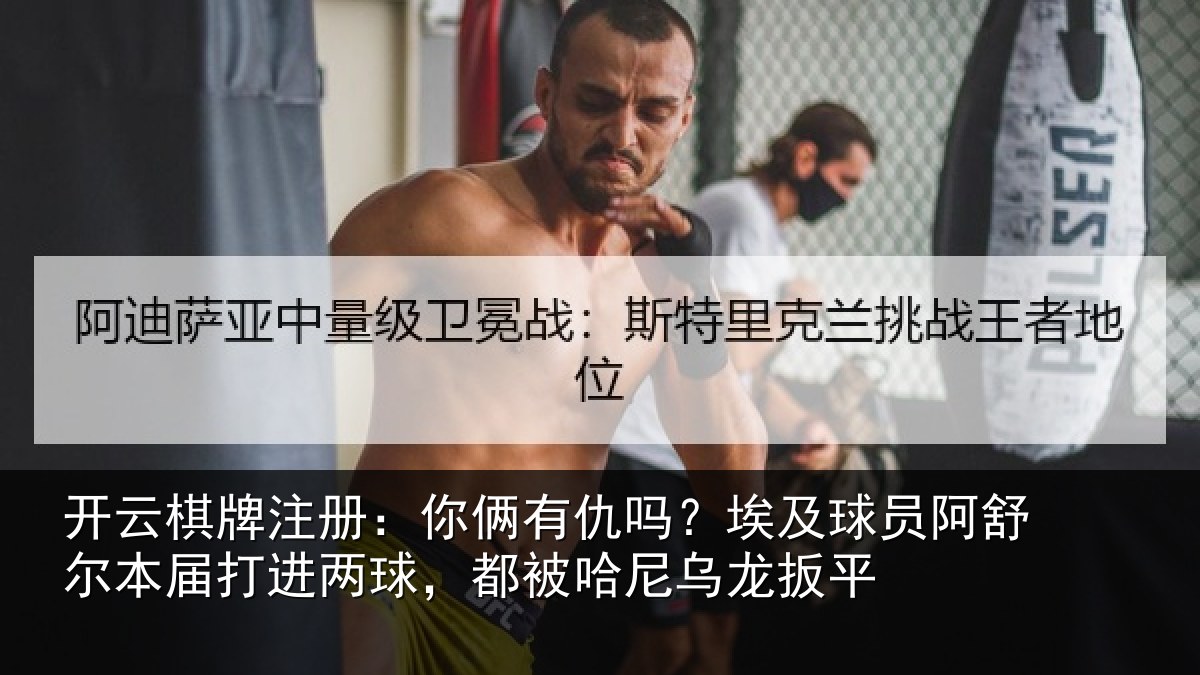 开云棋牌注册：你俩有仇吗？埃及球员阿舒尔本届打进两球，都被哈尼乌龙扳平