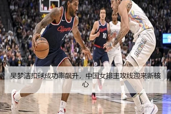 吴梦洁扣球成功率飙升,中国女排主攻线迎来新核心