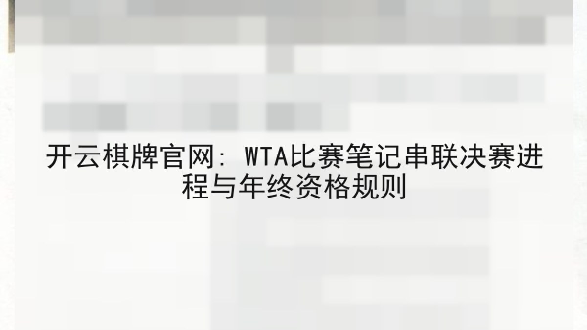 开云棋牌官网: WTA比赛笔记串联决赛进程与年终资格规则