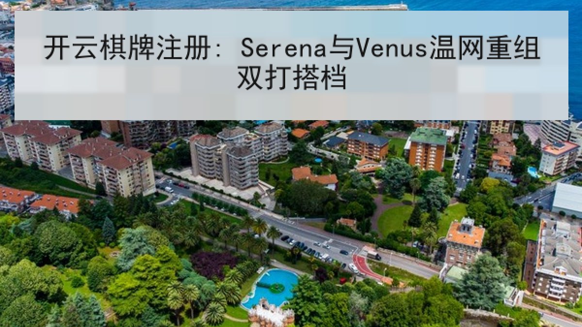 开云棋牌注册: Serena与Venus温网重组双打搭档