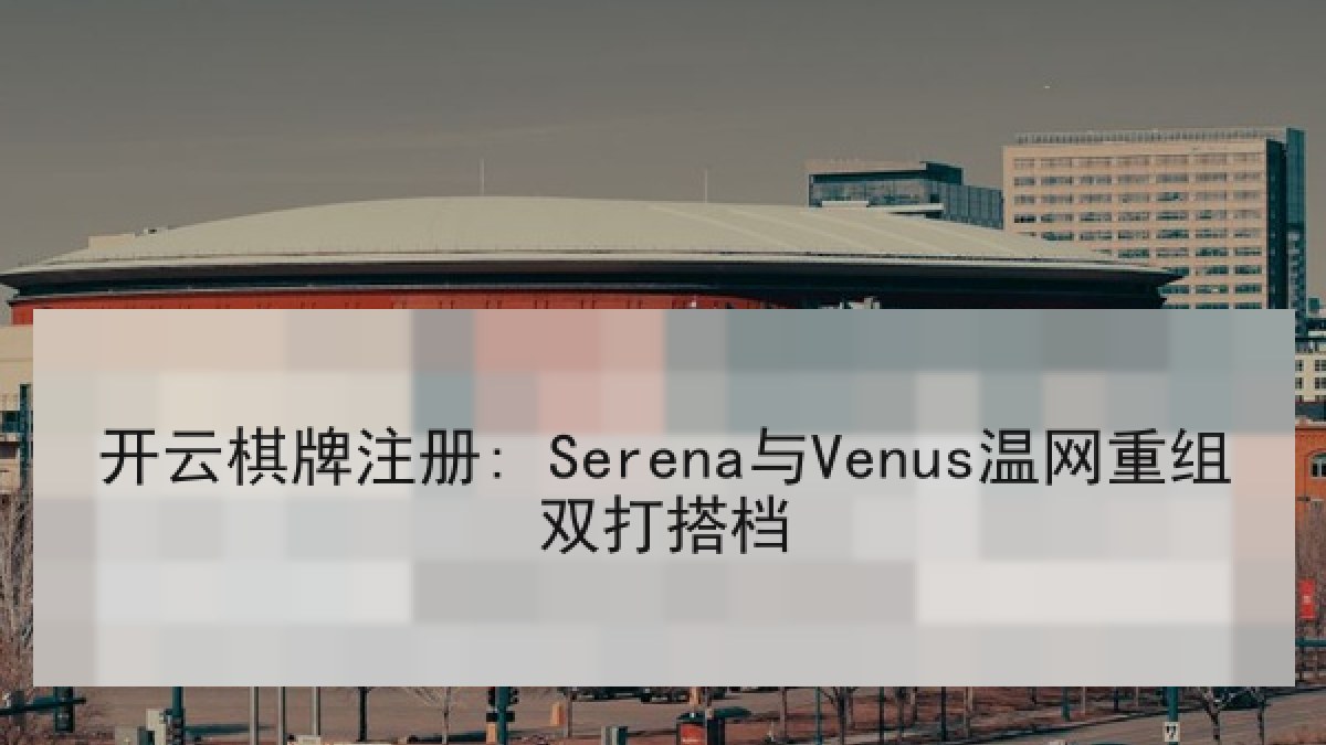开云棋牌注册: Serena与Venus温网重组双打搭档