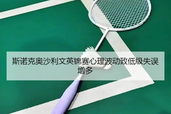 si-nuo-ke-ao-sha-li-wen-ying-jin-sai-xin-li-bo-dong-zhi-di-ji-shi-wu-zeng-duo-3-477.jpg