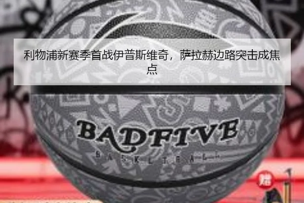 利物浦新赛季首战伊普斯维奇，萨拉赫边路突击成焦点