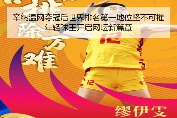 xin-na-wen-wang-duo-guan-hou-shi-jie-pai-ming-di-yi-di-wei-jian-bu-ke-cui-nian-qing-qiu-wang-kai-qi-wang-tan-xin-pian-2-820.jpg