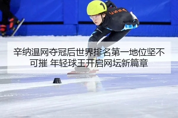 xin-na-wen-wang-duo-guan-hou-shi-jie-pai-ming-di-yi-di-wei-jian-bu-ke-cui-nian-qing-qiu-wang-kai-qi-wang-tan-xin-pian-3-492.jpg