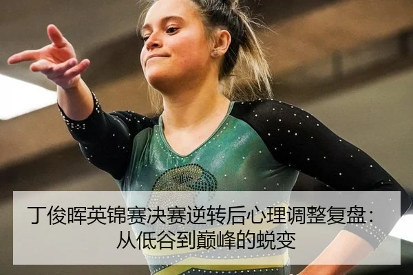 ding-jun-hui-ying-jin-sai-jue-sai-ni-zhuan-hou-xin-li-tiao-zheng-fu-pan-cong-di-gu-dao-dian-feng-de-tui-bian-2-256.jpg