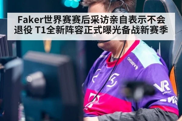 Faker世界赛赛后采访亲自表示不会退役 T1全新阵容正式曝光备战新赛季