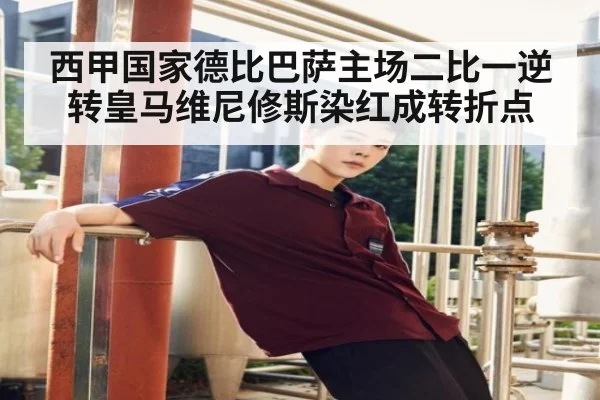 西甲国家德比巴萨主场二比一逆转皇马维尼修斯染红成转折点