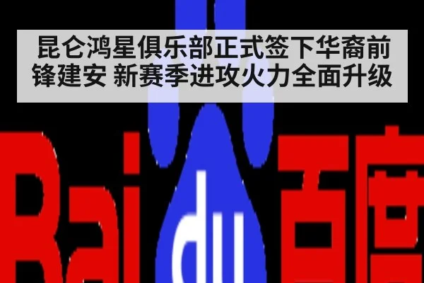 昆仑鸿星俱乐部正式签下华裔前锋建安 新赛季进攻火力全面升级