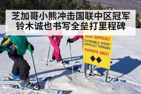 芝加哥小熊冲击国联中区冠军铃木诚也书写全垒打里程碑