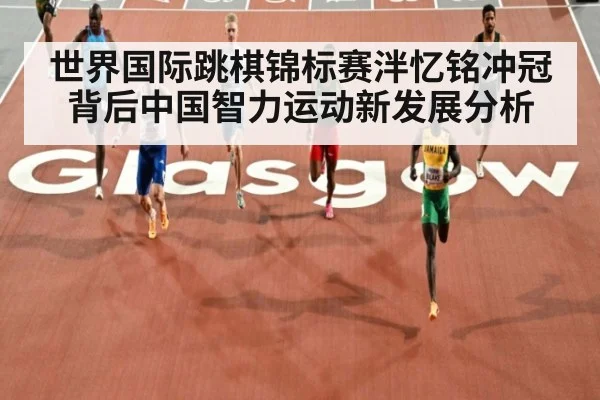 世界国际跳棋锦标赛泮忆铭冲冠背后中国智力运动新发展分析