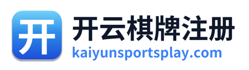 开云棋牌注册